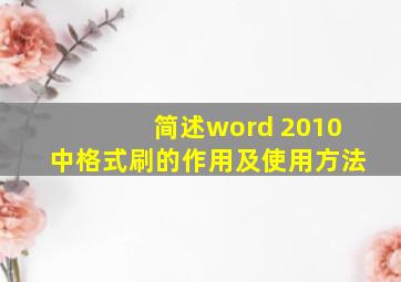 简述word 2010中格式刷的作用及使用方法